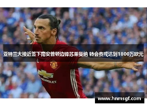 亚特兰大接近签下南安普顿边锋苏莱曼纳 转会费或达到1800万欧元
