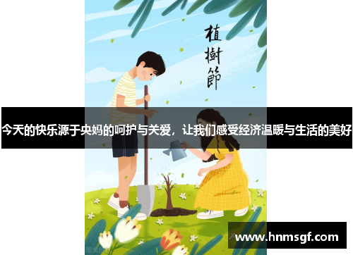 今天的快乐源于央妈的呵护与关爱，让我们感受经济温暖与生活的美好