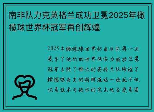 南非队力克英格兰成功卫冕2025年橄榄球世界杯冠军再创辉煌