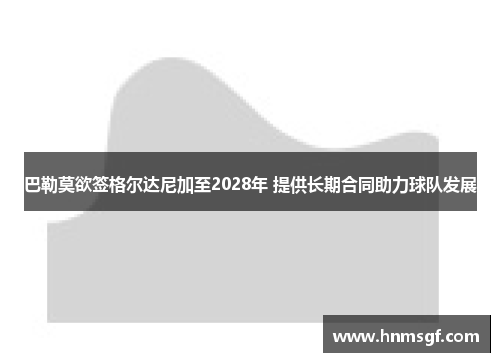巴勒莫欲签格尔达尼加至2028年 提供长期合同助力球队发展