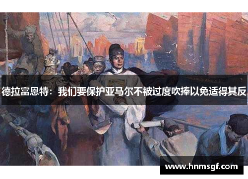 德拉富恩特：我们要保护亚马尔不被过度吹捧以免适得其反