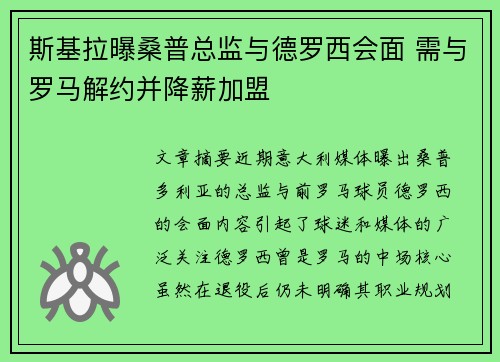 斯基拉曝桑普总监与德罗西会面 需与罗马解约并降薪加盟