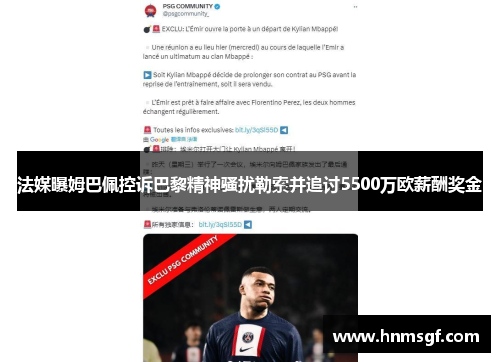 法媒曝姆巴佩控诉巴黎精神骚扰勒索并追讨5500万欧薪酬奖金