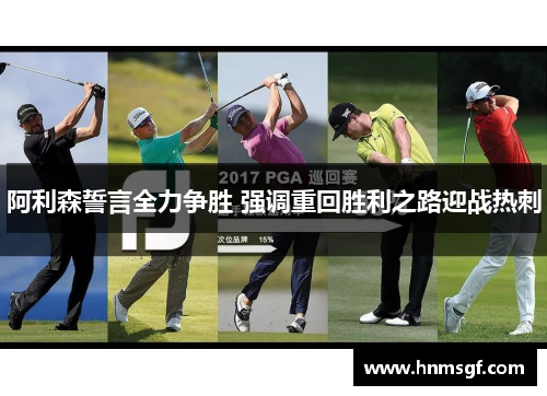 阿利森誓言全力争胜 强调重回胜利之路迎战热刺