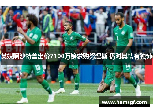 英媒曝沙特曾出价7100万镑求购努涅斯 仍对其情有独钟