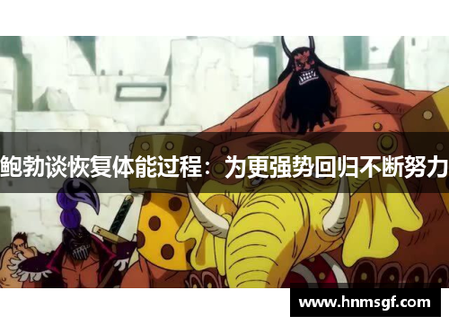 鲍勃谈恢复体能过程：为更强势回归不断努力