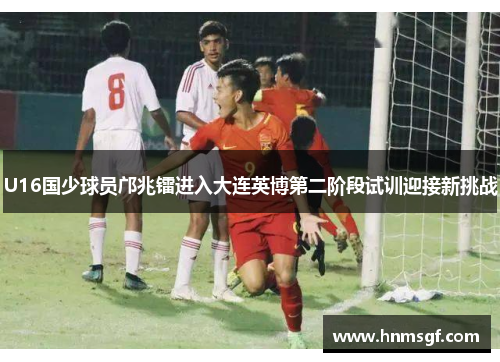 U16国少球员邝兆镭进入大连英博第二阶段试训迎接新挑战