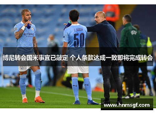 博尼转会国米事宜已敲定 个人条款达成一致即将完成转会