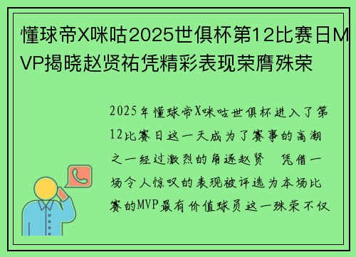懂球帝X咪咕2025世俱杯第12比赛日MVP揭晓赵贤祐凭精彩表现荣膺殊荣