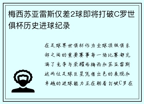 梅西苏亚雷斯仅差2球即将打破C罗世俱杯历史进球纪录