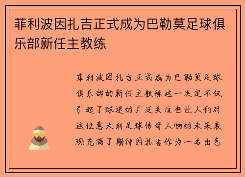 菲利波因扎吉正式成为巴勒莫足球俱乐部新任主教练 