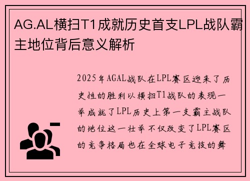 AG.AL横扫T1成就历史首支LPL战队霸主地位背后意义解析