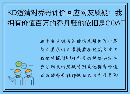 KD澄清对乔丹评价回应网友质疑：我拥有价值百万的乔丹鞋他依旧是GOAT