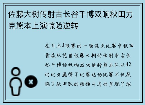 佐藤大树传射古长谷千博双响秋田力克熊本上演惊险逆转