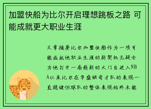 加盟快船为比尔开启理想跳板之路 可能成就更大职业生涯