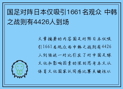 国足对阵日本仅吸引1661名观众 中韩之战则有4426人到场