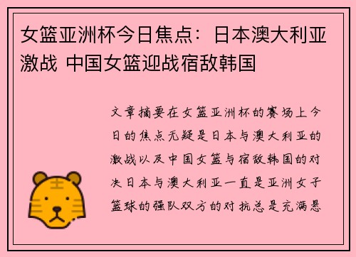 女篮亚洲杯今日焦点：日本澳大利亚激战 中国女篮迎战宿敌韩国