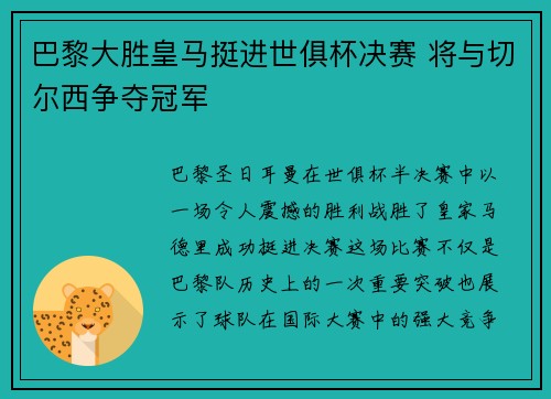 巴黎大胜皇马挺进世俱杯决赛 将与切尔西争夺冠军