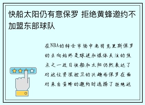 快船太阳仍有意保罗 拒绝黄蜂邀约不加盟东部球队