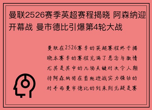 曼联2526赛季英超赛程揭晓 阿森纳迎开幕战 曼市德比引爆第4轮大战