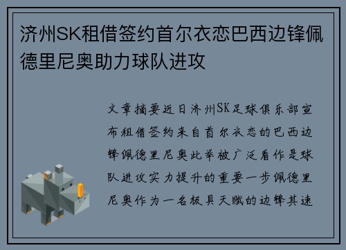 济州SK租借签约首尔衣恋巴西边锋佩德里尼奥助力球队进攻