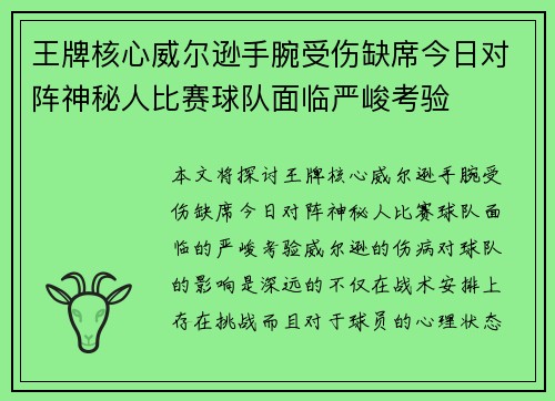 王牌核心威尔逊手腕受伤缺席今日对阵神秘人比赛球队面临严峻考验