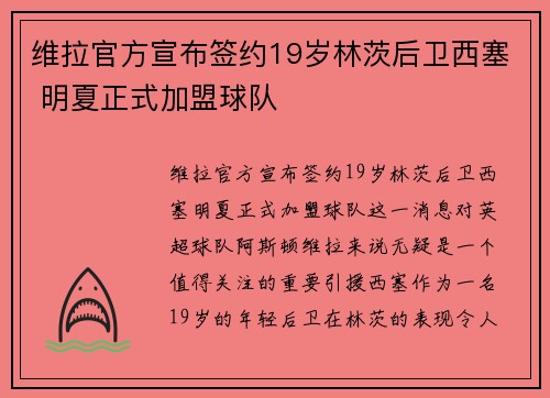 维拉官方宣布签约19岁林茨后卫西塞 明夏正式加盟球队
