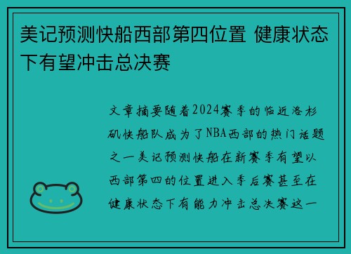 美记预测快船西部第四位置 健康状态下有望冲击总决赛