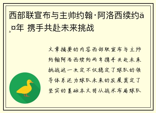 西部联宣布与主帅约翰·阿洛西续约两年 携手共赴未来挑战
