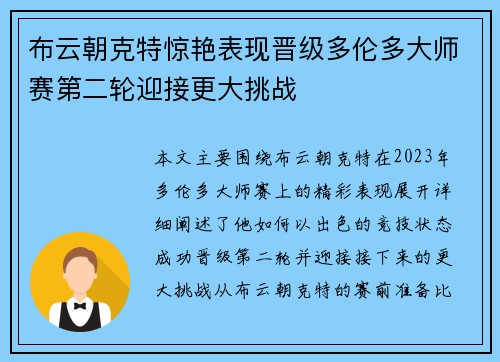 布云朝克特惊艳表现晋级多伦多大师赛第二轮迎接更大挑战