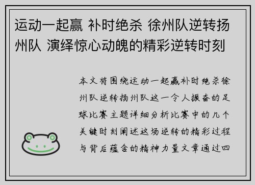运动一起赢 补时绝杀 徐州队逆转扬州队 演绎惊心动魄的精彩逆转时刻