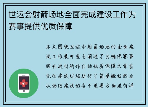 世运会射箭场地全面完成建设工作为赛事提供优质保障
