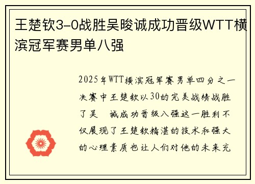 王楚钦3-0战胜吴晙诚成功晋级WTT横滨冠军赛男单八强