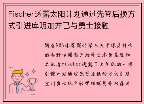 Fischer透露太阳计划通过先签后换方式引进库明加并已与勇士接触