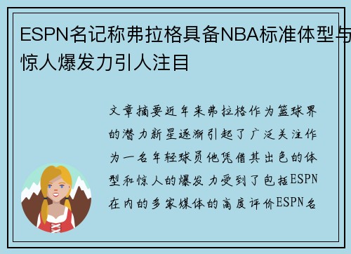 ESPN名记称弗拉格具备NBA标准体型与惊人爆发力引人注目