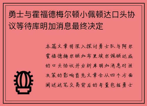 勇士与霍福德梅尔顿小佩顿达口头协议等待库明加消息最终决定