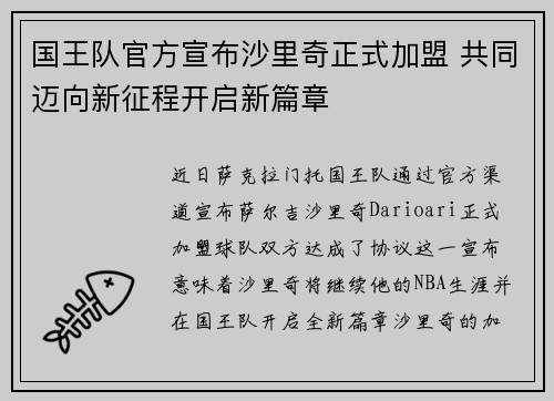 国王队官方宣布沙里奇正式加盟 共同迈向新征程开启新篇章