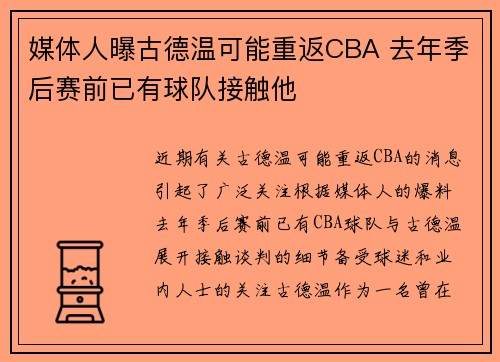媒体人曝古德温可能重返CBA 去年季后赛前已有球队接触他