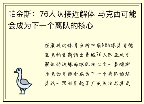 帕金斯：76人队接近解体 马克西可能会成为下一个离队的核心