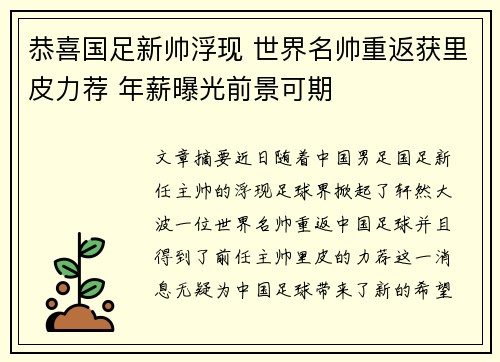 恭喜国足新帅浮现 世界名帅重返获里皮力荐 年薪曝光前景可期