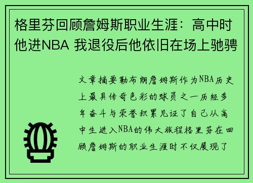 格里芬回顾詹姆斯职业生涯：高中时他进NBA 我退役后他依旧在场上驰骋