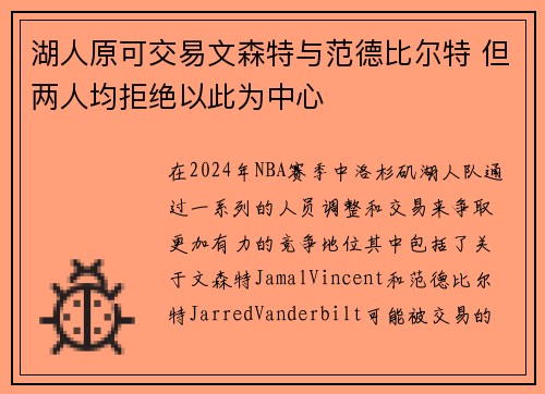 湖人原可交易文森特与范德比尔特 但两人均拒绝以此为中心