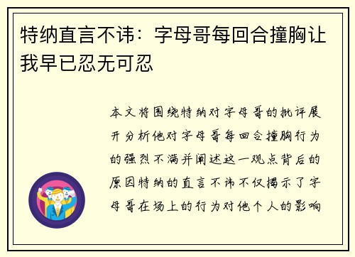 特纳直言不讳：字母哥每回合撞胸让我早已忍无可忍