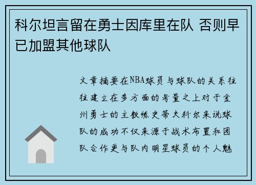 科尔坦言留在勇士因库里在队 否则早已加盟其他球队
