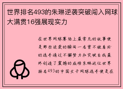 世界排名493的朱琳逆袭突破闯入网球大满贯16强展现实力
