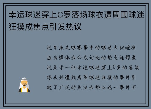 幸运球迷穿上C罗落场球衣遭周围球迷狂摸成焦点引发热议