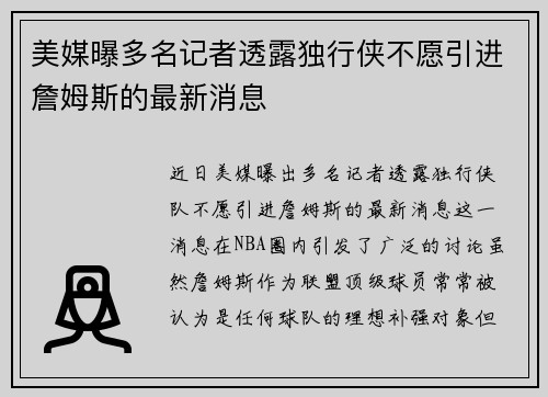 美媒曝多名记者透露独行侠不愿引进詹姆斯的最新消息