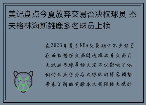 美记盘点今夏放弃交易否决权球员 杰夫格林海斯雄鹿多名球员上榜