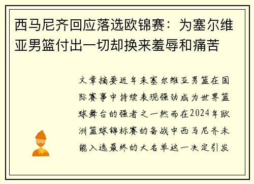 西马尼齐回应落选欧锦赛：为塞尔维亚男篮付出一切却换来羞辱和痛苦