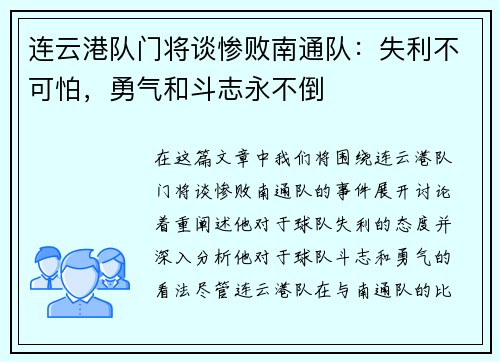 连云港队门将谈惨败南通队：失利不可怕，勇气和斗志永不倒
